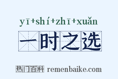 一时之选是什么意思的图片